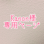 Kanon様専用ページ