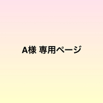 A様 専用ページ