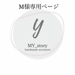 M様専用ページ(オーダー)
