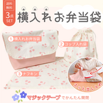 横入れお弁当袋｜お弁当袋｜封筒型お弁当袋｜横入れ弁当袋｜封筒型弁当袋｜コップ袋｜ランチョンマット｜マジックテープ｜ボタン｜通園通学｜入園入学｜送料無料｜サイズ変更可｜受注制作