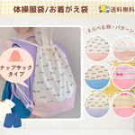 ナップサック｜お着替え袋｜体操服袋｜体操服入れ｜送料無料｜サイズ変更可｜受注制作｜お着替え入れ