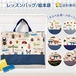 レッスンバッグ｜絵本袋｜通園通学バッグ｜入園入学セット｜送料無料｜サイズ変更可｜受注制作