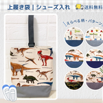 上履き袋｜シューズバッグ｜上靴袋｜上履き入れ｜上靴入れ｜通園通学バッグ｜入園入学｜送料無料｜サイズ変更可｜受注制作