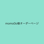 momo0o様オーダーページ