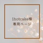 1hotcake様専用ページ /乾きやすくアイロンいらずな親孝行シリーズ