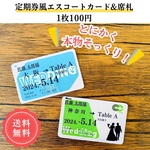 ¥100  定期券風 エスコートカード 旅行 席札 結婚式💍