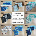 【期間限定送料無料】【選べる+おまかせ 給食セット×３日分】w60×40cm w50×40cm w55×35cm w50×35cm ランチョンマット 巾着袋  男の子 小学校 海の生き物 恐竜 車