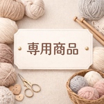 maricojima様専用商品✨