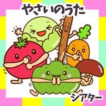 やさいのうた  ＋オプションでオリジナルやさいのうた パネルシアター 食育