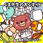 くま先生のお薬　誕生会　未カット　台本　パネルシアター