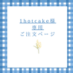 【1hotcake様専用】お弁当袋３点