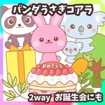2way ぱんだうさぎこあら　誕生会にも使える　未カット台本付　パネルシアター