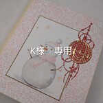 K様 専用