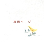 koshiyuka329様専用ページ