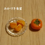 ミニミニくだもの（１６）