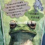 denden様専用