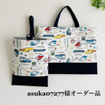 asuka07277様オーダー品
