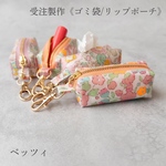 《完成品販売》　ゴミ袋ポーチ&リップポーチ　リバティ　ベッツィ　ラミネート