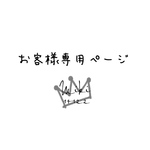 sakurasora58 様　専用ページ