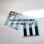 kuroneko0805様のオーダー専用ページ