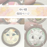 【ゆい様専用】うちの子オーダー