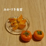ミニミニくだもの（１７）