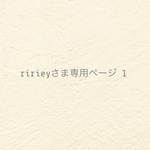 ୨୧  ririey 様専用ページ① ୨୧