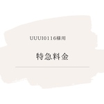  【uuui0116様用】特急料金