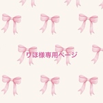 りほ様専用ページ