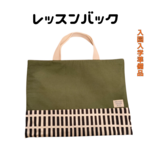 【リバーシブル】レッスンバッグ キルティング 30×40 入園入学 A4対応 男の子 女の子