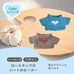 🩵ロールネックのハートのセーター｜Colorシリーズ💖15cmぬい服
