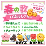【パネルシアター】春の歌6曲(Sサイズ・カット無し）