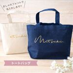 ＼ 名入れ ／ トートバック 名前(ss dot) オリジナル 出産祝い 出産準備 赤ちゃん 小物 雑貨 名入り トート バック かばん マチ有り プチギフト お祝い お返し プレゼント