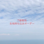 【7様専用】入園入学グッズ 生地持ち込みオーダー