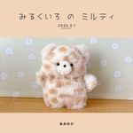 みるくいろ の ミルティ
