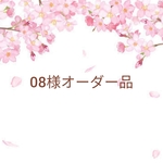 ［08様オーダー品］✻ナップサック型体操着袋✻