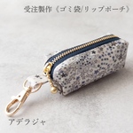《受注製作》携帯ゴミ袋ポーチ&リップポーチ　リバティ＊アデラジャ