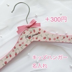 【option】キッズハンガー、名入れ