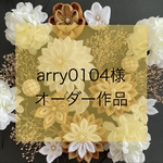 arry0104様オーダー作品
