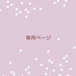 専用ページ