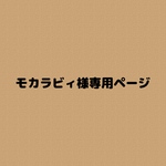 モカラビィ様専用ページ