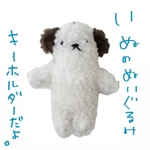 はぐべあといぬ。【いぬ】ぬいぐるみキーホルダー。