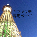 キラキラ様へ