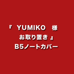 『YUMIKO 様お取り置き』