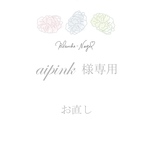 aipink様専用