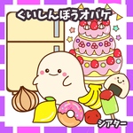 くいしんぼオバケ　誕生会に使える　しかけあり　未カット　パネルシアター