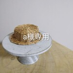 a様オーダー専用