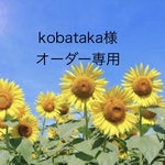 kobataka様専用　オーダー品
