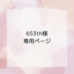 653th様専用ページ