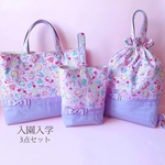 人気 入園入学セット ラベンダー 紫 女の子 ゆめかわ かわいい リボン レッスンバッグ 図書バック 体操服袋 体操着入れ ナップサック お着替え袋 大きめ ランドセル 上靴袋 入園入学グッズ 